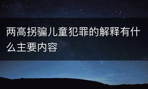 两高拐骗儿童犯罪的解释有什么主要内容