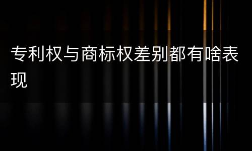 专利权与商标权差别都有啥表现