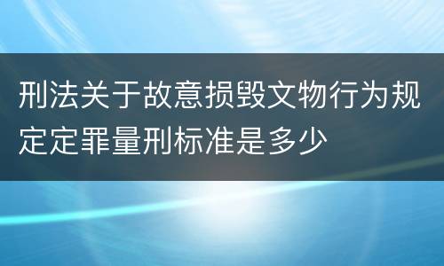 刑法关于故意损毁文物行为规定定罪量刑标准是多少