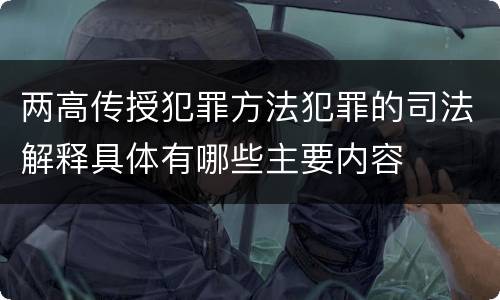 两高传授犯罪方法犯罪的司法解释具体有哪些主要内容