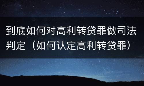 到底如何对高利转贷罪做司法判定（如何认定高利转贷罪）