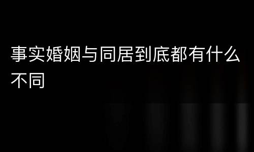 事实婚姻与同居到底都有什么不同