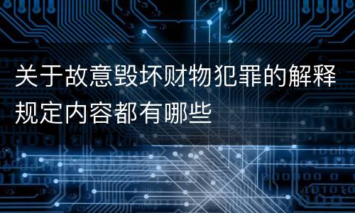 关于故意毁坏财物犯罪的解释规定内容都有哪些