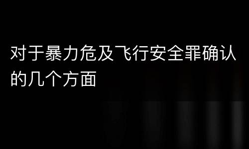 对于暴力危及飞行安全罪确认的几个方面