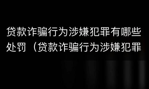 贷款诈骗行为涉嫌犯罪有哪些处罚（贷款诈骗行为涉嫌犯罪有哪些处罚标准）