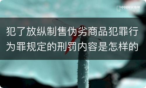 犯了放纵制售伪劣商品犯罪行为罪规定的刑罚内容是怎样的