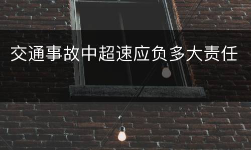 交通事故中超速应负多大责任