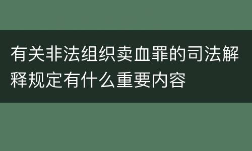 有关非法组织卖血罪的司法解释规定有什么重要内容
