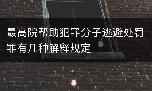 最高院帮助犯罪分子逃避处罚罪有几种解释规定