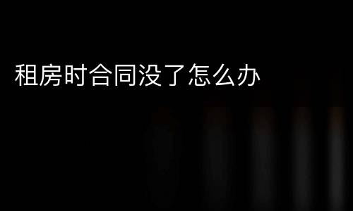 租房时合同没了怎么办
