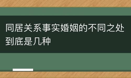 同居关系事实婚姻的不同之处到底是几种