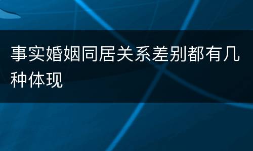 事实婚姻同居关系差别都有几种体现