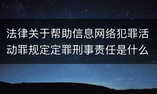 法律关于帮助信息网络犯罪活动罪规定定罪刑事责任是什么