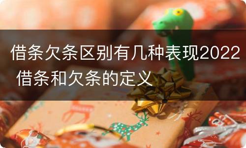 借条欠条区别有几种表现2022 借条和欠条的定义