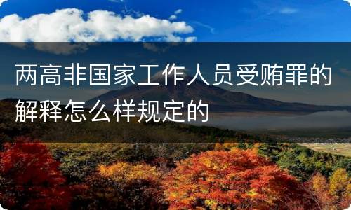 两高非国家工作人员受贿罪的解释怎么样规定的