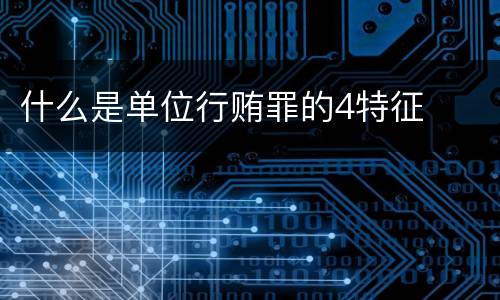 什么是单位行贿罪的4特征