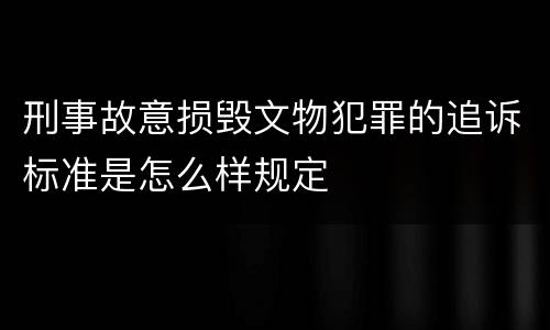 刑事故意损毁文物犯罪的追诉标准是怎么样规定