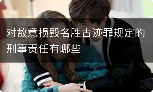 对故意损毁名胜古迹罪规定的刑事责任有哪些