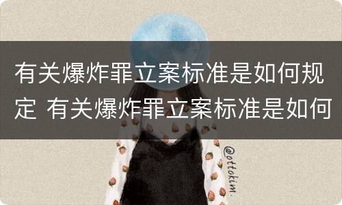 有关爆炸罪立案标准是如何规定 有关爆炸罪立案标准是如何规定的