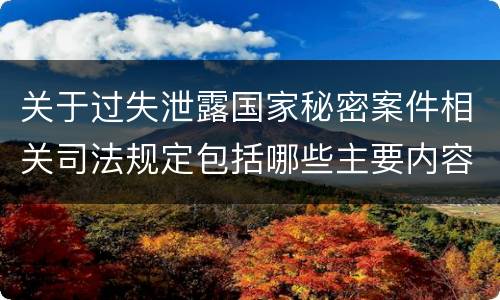关于过失泄露国家秘密案件相关司法规定包括哪些主要内容