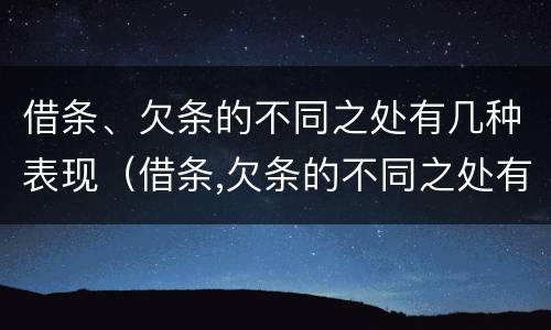 借条、欠条的不同之处有几种表现（借条,欠条的不同之处有几种表现手法）