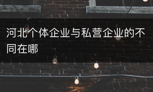 河北个体企业与私营企业的不同在哪
