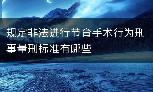规定非法进行节育手术行为刑事量刑标准有哪些