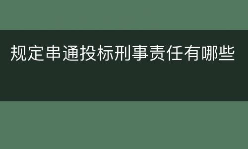 规定串通投标刑事责任有哪些