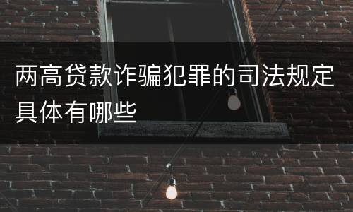 两高贷款诈骗犯罪的司法规定具体有哪些