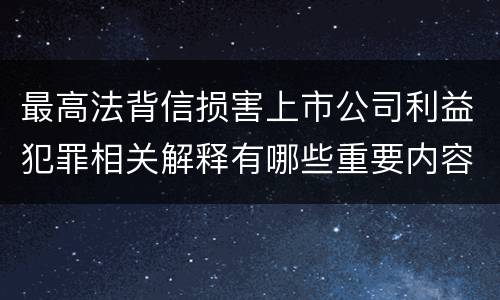 最高法背信损害上市公司利益犯罪相关解释有哪些重要内容