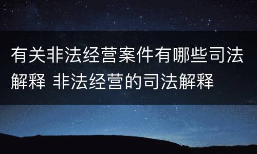 有关非法经营案件有哪些司法解释 非法经营的司法解释