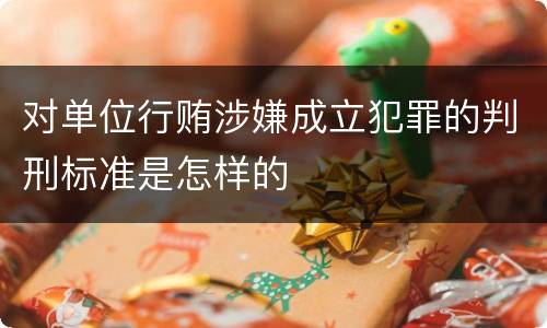 对单位行贿涉嫌成立犯罪的判刑标准是怎样的