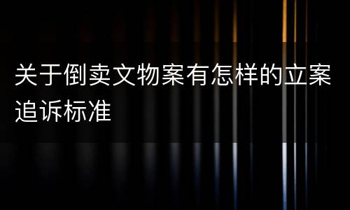 关于倒卖文物案有怎样的立案追诉标准