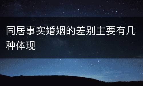 同居事实婚姻的差别主要有几种体现