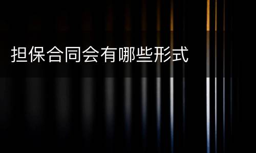 担保合同会有哪些形式