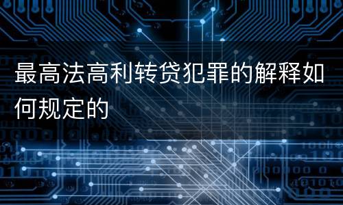 最高法高利转贷犯罪的解释如何规定的