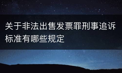 关于非法出售发票罪刑事追诉标准有哪些规定