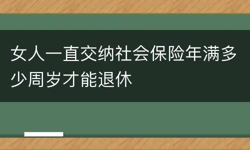 女人一直交纳社会保险年满多少周岁才能退休