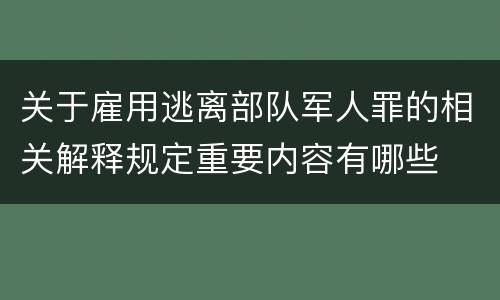 关于雇用逃离部队军人罪的相关解释规定重要内容有哪些