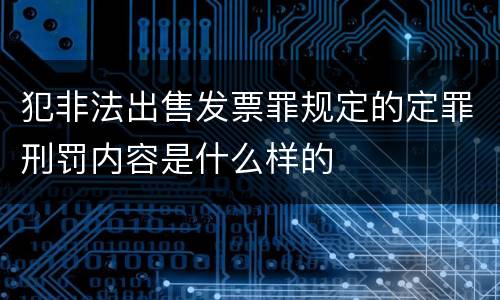 犯非法出售发票罪规定的定罪刑罚内容是什么样的