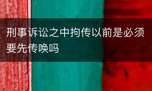 刑事诉讼之中拘传以前是必须要先传唤吗