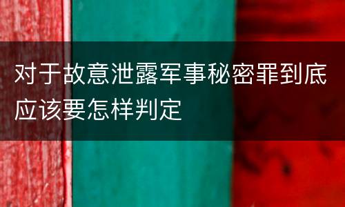 对于故意泄露军事秘密罪到底应该要怎样判定