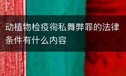 动植物检疫徇私舞弊罪的法律条件有什么内容