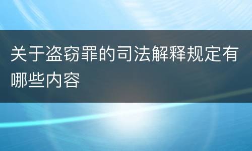 关于盗窃罪的司法解释规定有哪些内容