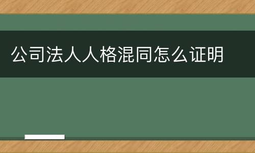 公司法人人格混同怎么证明