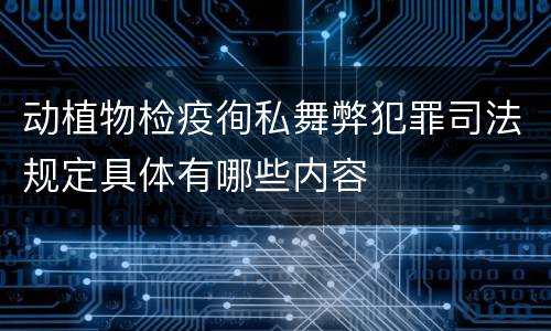 动植物检疫徇私舞弊犯罪司法规定具体有哪些内容
