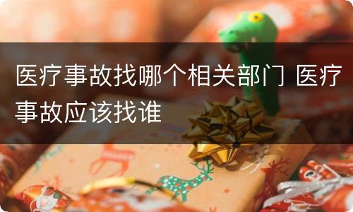 医疗事故找哪个相关部门 医疗事故应该找谁