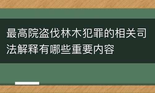 最高院盗伐林木犯罪的相关司法解释有哪些重要内容