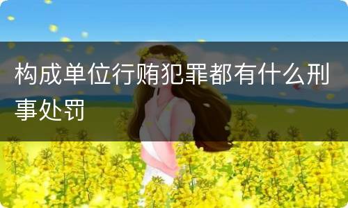 构成单位行贿犯罪都有什么刑事处罚