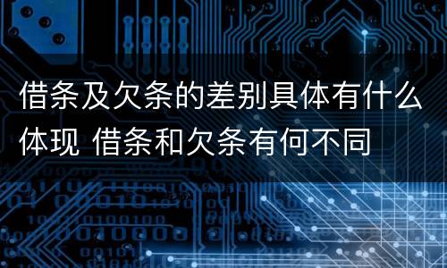 借条及欠条的差别具体有什么体现 借条和欠条有何不同